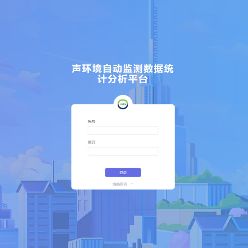 聲環(huán)境自動監(jiān)測數(shù)據(jù)統(tǒng)計(jì)分析平臺