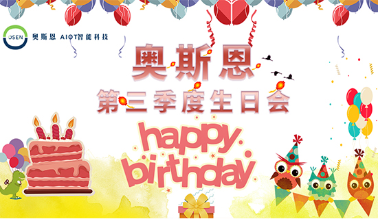 感謝有你，一路同行｜奧斯恩第三季度生日會
