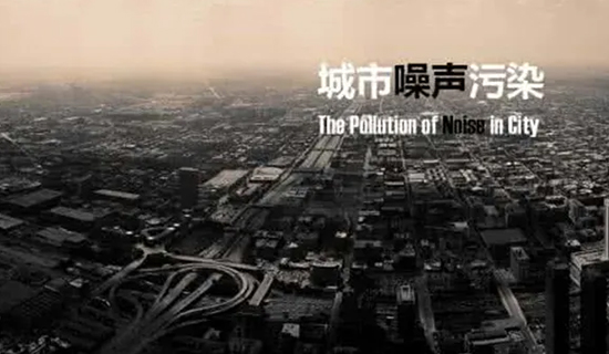 夜宵攤的喧嘩聲、施工工地的轟鳴聲，讓睡個好覺成為一種“奢侈”