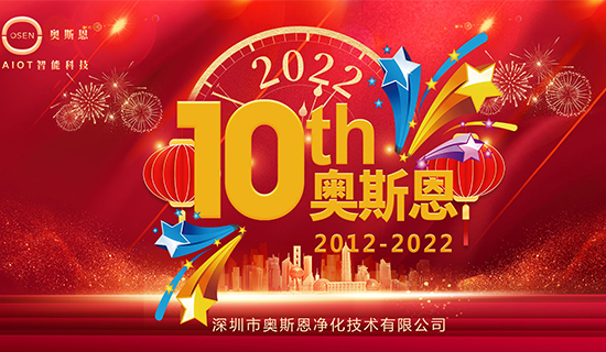 2022年7月，奧斯恩迎來十周年誕辰，屆時公司將舉辦周年慶活動