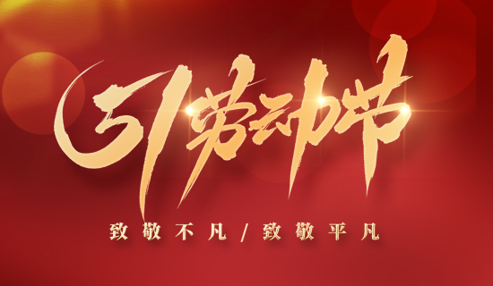 【放假通知】5.1“不打烊”，奧斯恩為您提供持續(xù)服務(wù)~