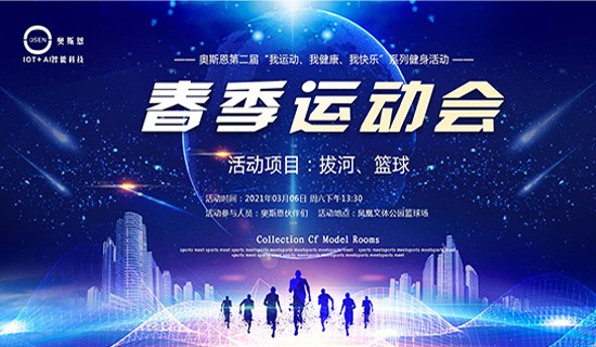 我運(yùn)動(dòng)、我健康、我快樂(lè)”一奧斯恩第二屆春季運(yùn)動(dòng)會(huì)即將開(kāi)幕