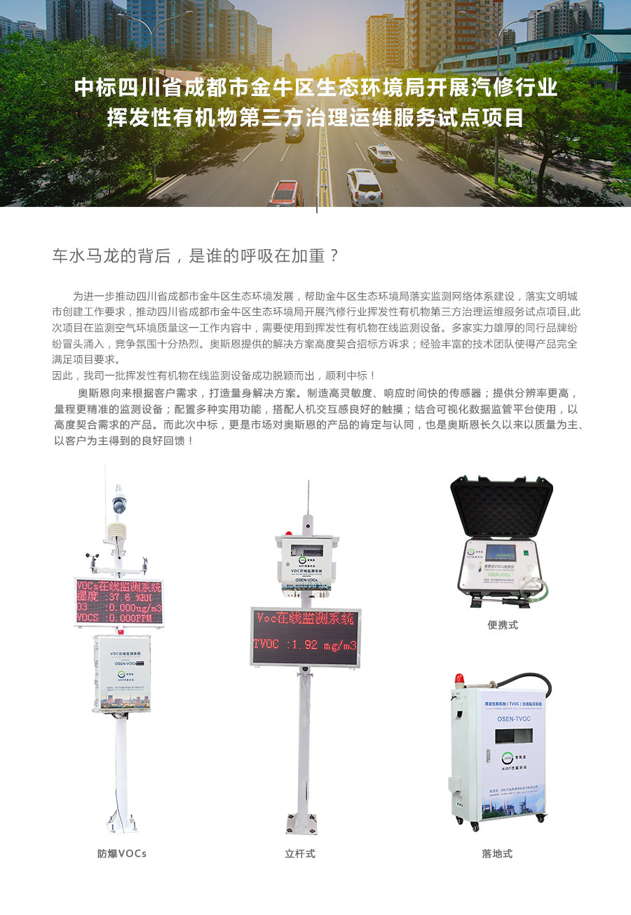 中標四川省成都市金牛區(qū)生態(tài)環(huán)境局開展汽修行業(yè)揮發(fā)性有機物第三方治理運維服務(wù)試點項目.jpg