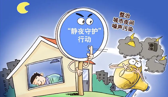 還靜于民，全方位開展噪聲污染防治