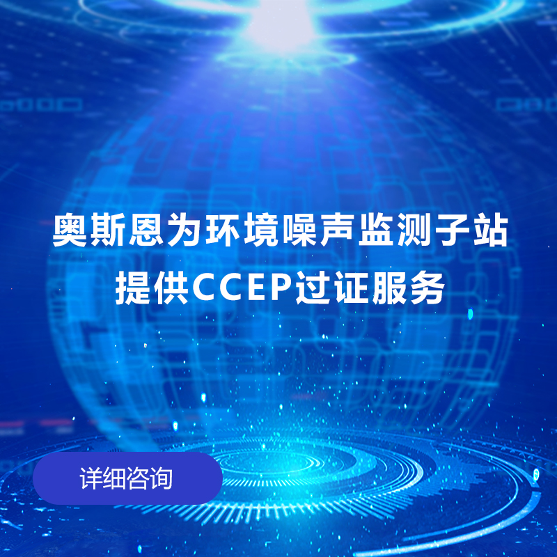 噪聲監(jiān)測子站CCEP過證服務(wù)（整機）