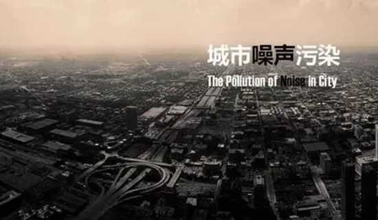 “十四五”噪聲污染防治行動(dòng)計(jì)劃有何重點(diǎn)？生態(tài)環(huán)境部解答