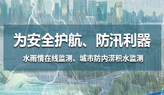 為安全護(hù)航，防汛利器——水雨情在線監(jiān)測(cè)、城市防內(nèi)澇積水監(jiān)測(cè)