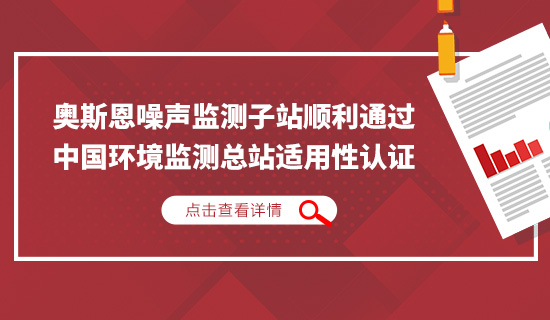 奧斯恩噪聲監(jiān)測(cè)子站順利通過中國(guó)環(huán)境監(jiān)測(cè)總站適用性認(rèn)證