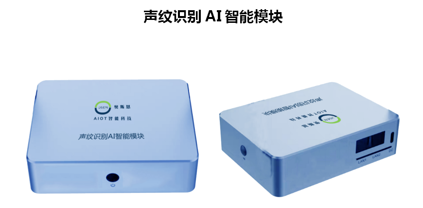 奧斯恩聲紋識(shí)別AI智能模塊、生物識(shí)別技術(shù)、多種聲紋庫(kù)應(yīng)用方案