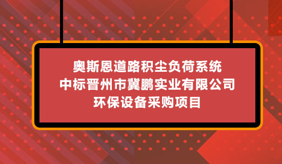 奧斯恩道路積塵負荷系統(tǒng)-中標晉州市冀鵬實業(yè)有限公司 環(huán)保設(shè)備采購項目