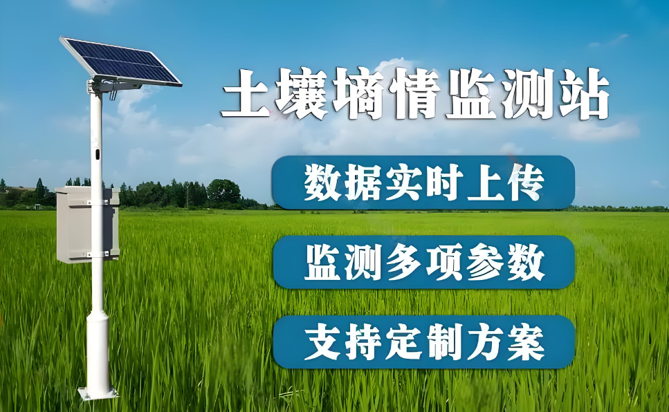 智慧農(nóng)業(yè)土壤墑情監(jiān)測站、智慧農(nóng)田種植管理提升、科學(xué)應(yīng)用方案