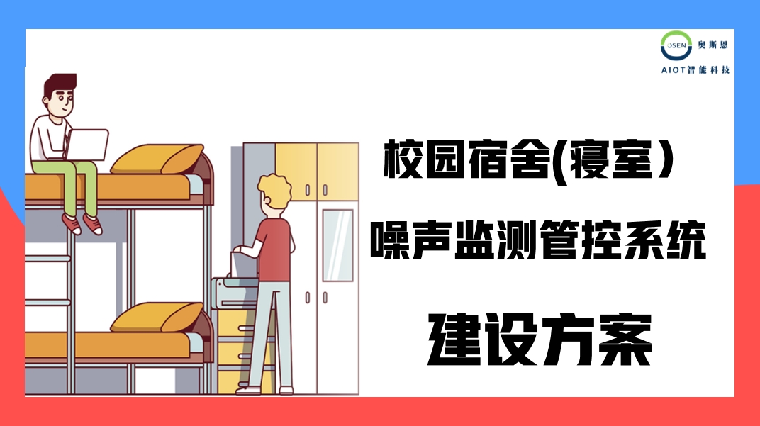 奧斯恩宿舍噪聲監(jiān)管系統(tǒng)、簡易型室內(nèi)聲環(huán)境監(jiān)測系統(tǒng)應(yīng)用方案