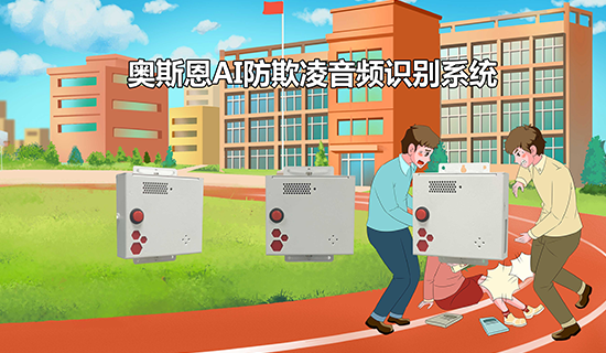校園防欺凌AI音頻識(shí)別系統(tǒng) 智能感知、及時(shí)預(yù)警
