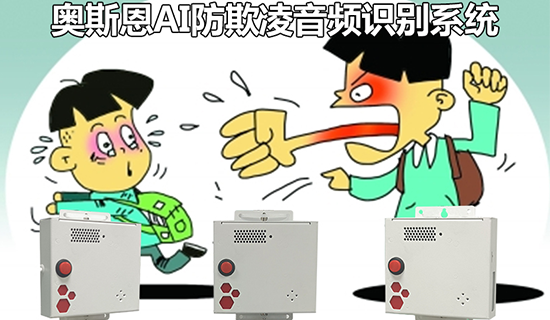 校園防欺凌AI識(shí)別報(bào)警系統(tǒng)，智能AI技術(shù)在線守護(hù)學(xué)生安全