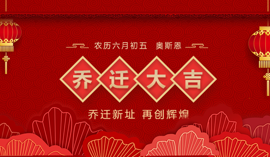 喬遷大吉，立足新起點(diǎn)，實(shí)現(xiàn)新跨越
