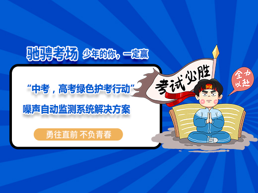 “中考，高考綠色護考行動”噪聲自動監(jiān)測系統(tǒng)解決方案
