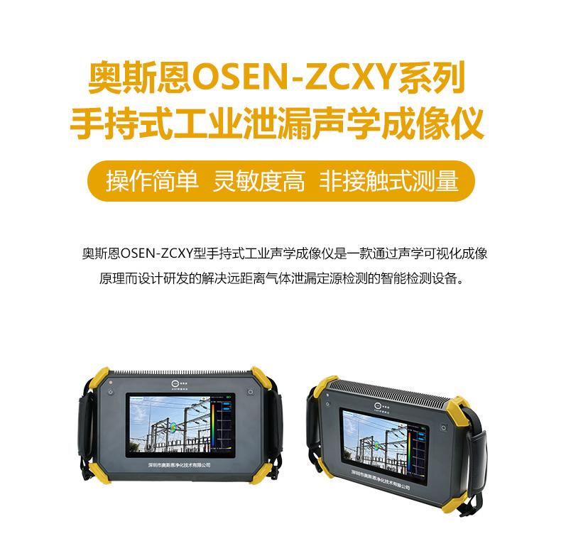 奧斯恩OSEN-ZCXY聲學成像儀_01.jpg