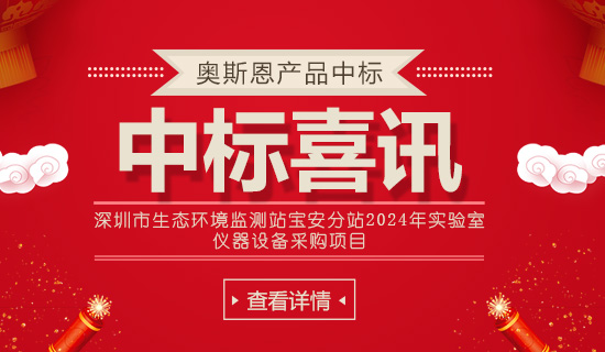 深圳市生態(tài)環(huán)境監(jiān)測站寶安分站2024年實驗室 儀器設(shè)備采購項目