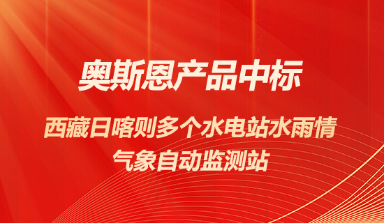奧斯恩產(chǎn)品中標西藏日喀則多個水電站提供水雨情氣象自動監(jiān)測站項目