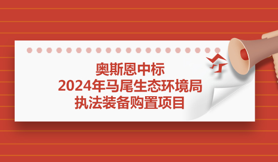奧斯恩中標2024年馬尾生態(tài)環(huán)境局執(zhí)法裝備購置項目
