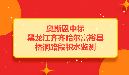 奧斯恩中標黑龍江齊齊哈爾富?？h橋洞路段提供積水監(jiān)測項目