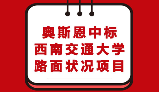 深圳奧斯恩產(chǎn)品中標西南交通大學(xué)路面狀況項目