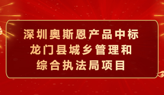 奧斯恩中標龍門縣城鄉(xiāng)管理和綜合執(zhí)法局項目