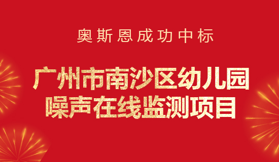 奧斯恩中標廣州市南沙區(qū)幼兒園噪聲在線監(jiān)測項目