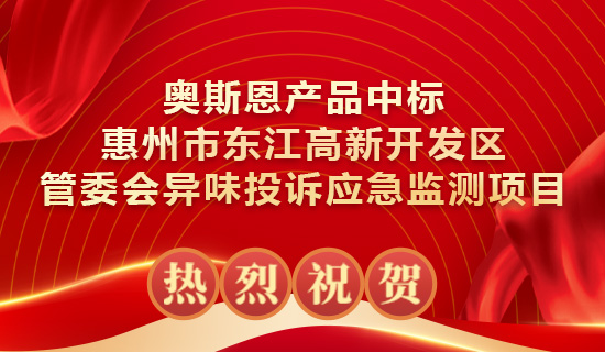 奧斯恩產(chǎn)品中標惠州市東江高新開發(fā)區(qū)管委會異味投訴應(yīng)急監(jiān)測項目