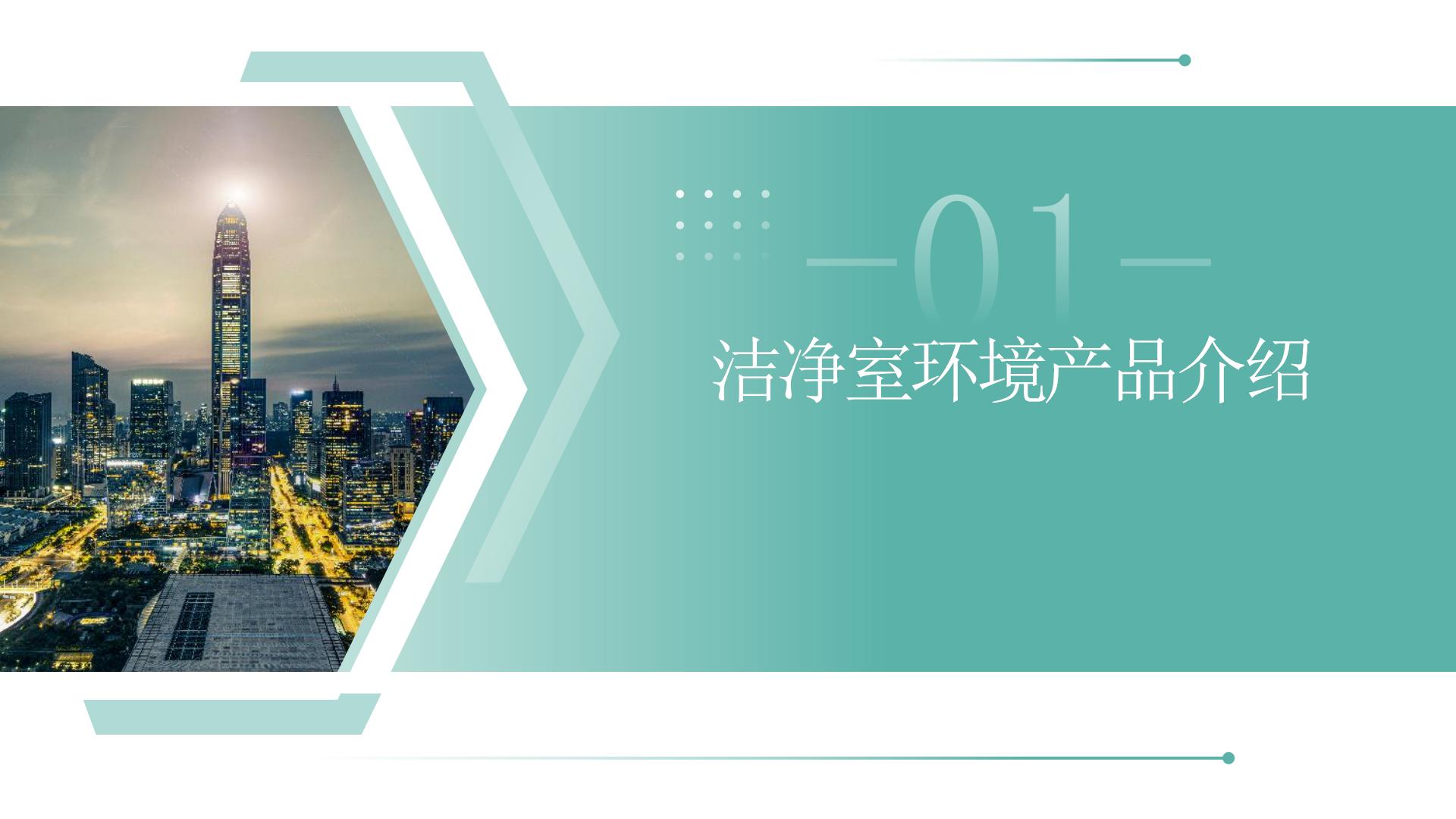 1潔凈室環(huán)境監(jiān)測(cè)系統(tǒng)整體解決方案（定稿）_02.jpg